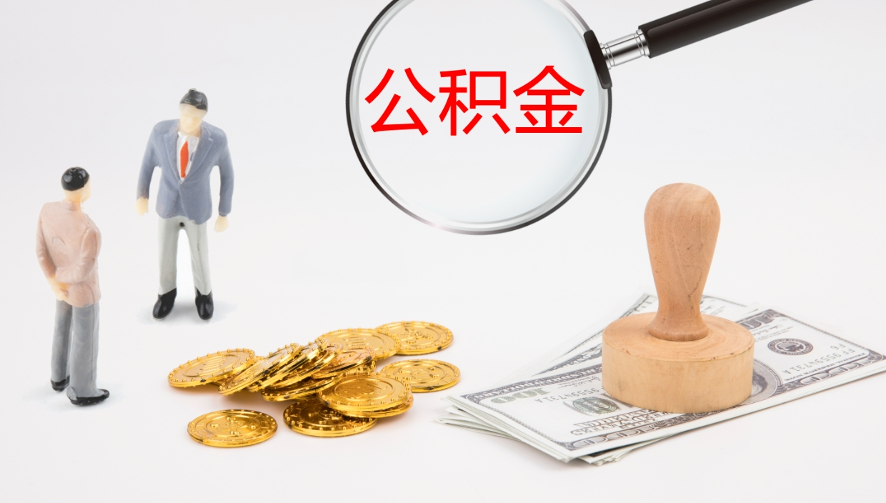 黔东公积金小额提取（小额公积金提取中介费用）